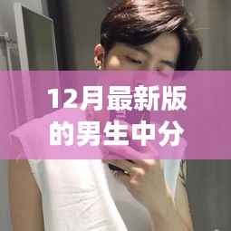 男生中分头像背后的自我重塑之旅与驾驭新风尚的励志故事