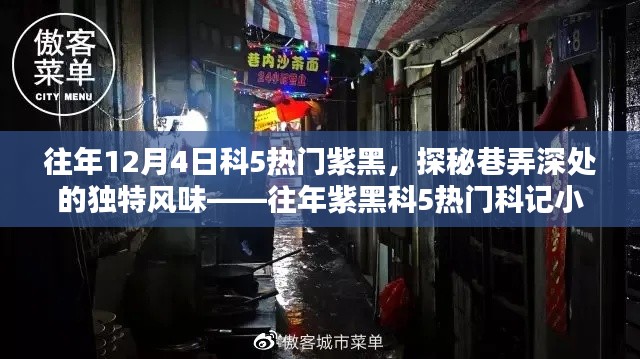 往年紫黑科5热门科记小铺,巷弄深处的独特风味探秘