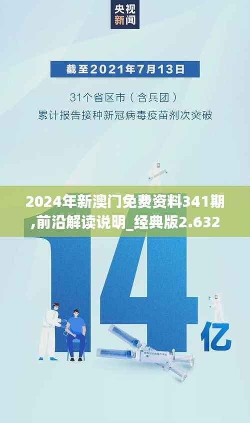2024年新澳门免费资料341期,前沿解读说明_经典版2.632
