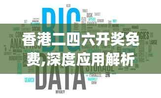 香港二四六开奖免费,深度应用解析数据_iShop10.896