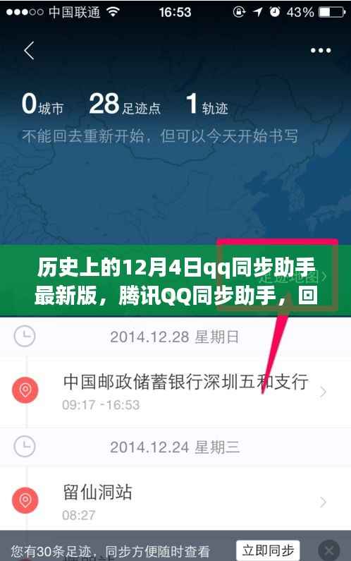 腾讯QQ同步助手,回望历史,纪念特别的十二月四号——最新版的诞生与成长