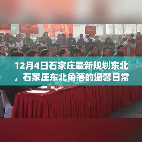 石家庄东北角落的规划温情,日常与未来的温馨交织