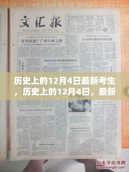 探寻特殊日子印记,历史上的12月4日与最新考生篇章揭秘