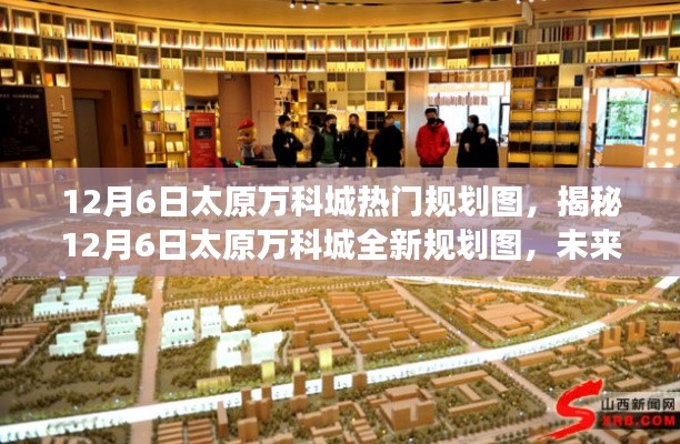 揭秘太原万科城全新规划图,未来生活蓝图展望(12月6日更新)