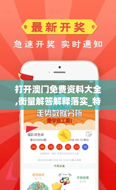 打开澳门免费资料大全,衡量解答解释落实_特供款1.841
