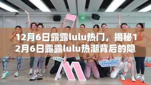 12月6日露露lulu热门,揭秘12月6日露露lulu热潮背后的隐藏小巷特色小店