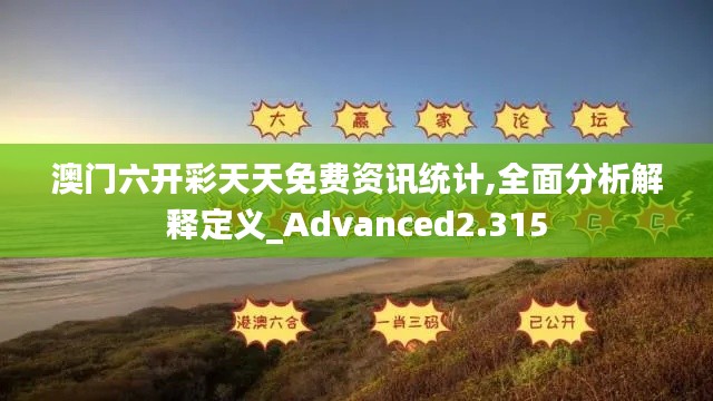 澳门六开彩天天免费资讯统计,全面分析解释定义_Advanced2.315