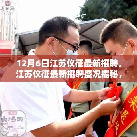 江苏仪征最新招聘盛况揭秘,机遇与挑战并存于12月6日