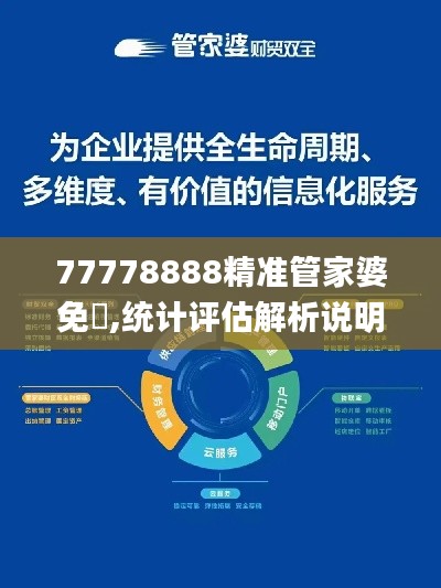 77778888精准管家婆免費,统计评估解析说明_创新版5.848
