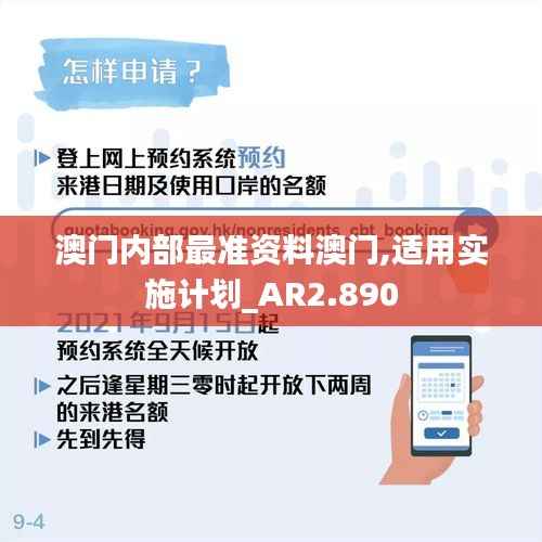 澳门内部最准资料澳门,适用实施计划_AR2.890