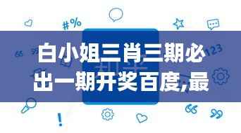 白小姐三肖三期必出一期开奖百度,最新答案解析说明_移动版1.357