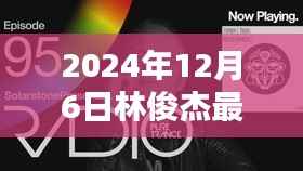 探秘林俊杰新曲与隐藏特色小店,小巷深处的音乐秘境,揭秘林俊杰最新歌曲XXXX(XXXX年XX月XX日)