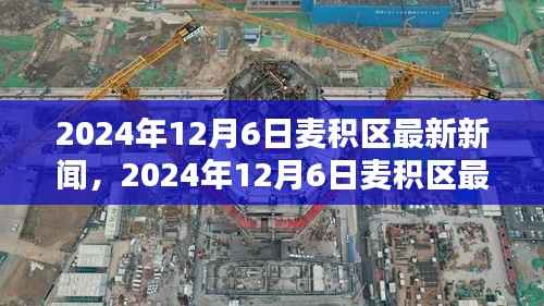 2024年12月6日麦积区最新新闻报道概览
