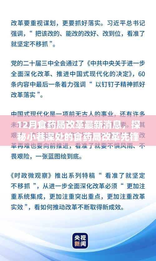 探秘食药局改革先锋店,最新动态下的食药革新之旅揭秘改革最新消息
