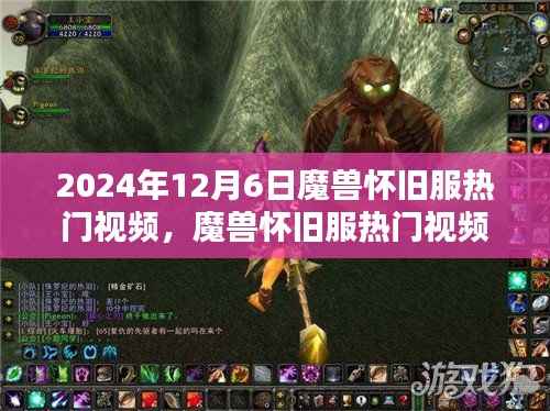 2024年12月6日魔兽怀旧服热门视频，魔兽怀旧服热门视频任务攻略，从新手到高手的详细步骤指南（2024年12月版）