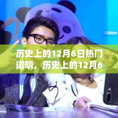 历史上的诺明辉煌时刻,12月6日的辉煌纪念