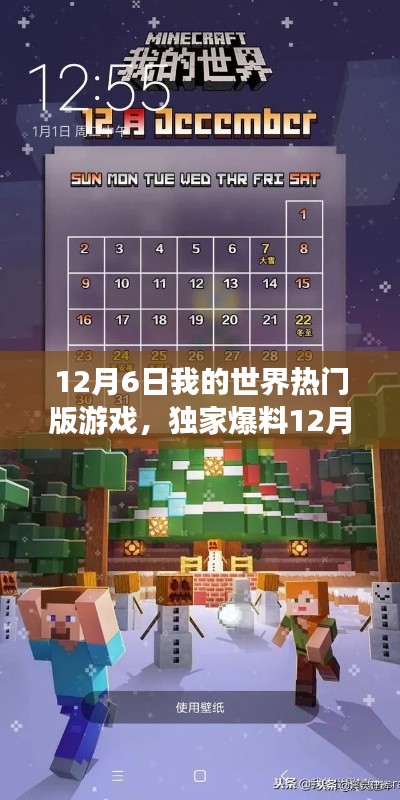 独家爆料,12月6日我的世界热门版游戏,全新冒险之旅开启!