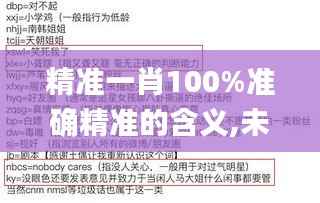 精准一肖100%准确精准的含义,未来解答解析说明_试用版7.398