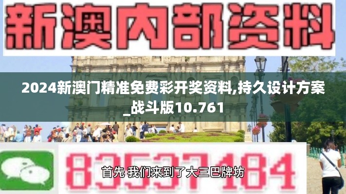 2024新澳门精准免费彩开奖资料,持久设计方案_战斗版10.761