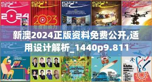 新澳2024正版资料免费公开,适用设计解析_1440p9.811