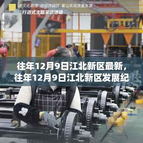 往年12月9日江北新区发展纪实,新篇章开启之路