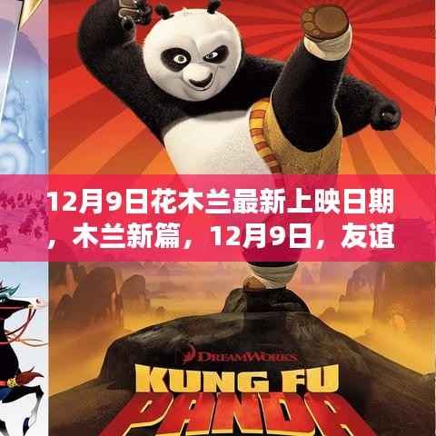 木兰新篇,友谊与影院的温暖约定——12月9日上映日期揭晓