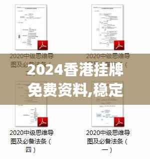 2024香港挂牌免费资料,稳定性方案解析_V8.862