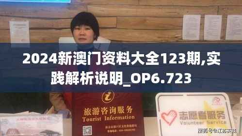 2024新澳门资料大全123期,实践解析说明_OP6.723