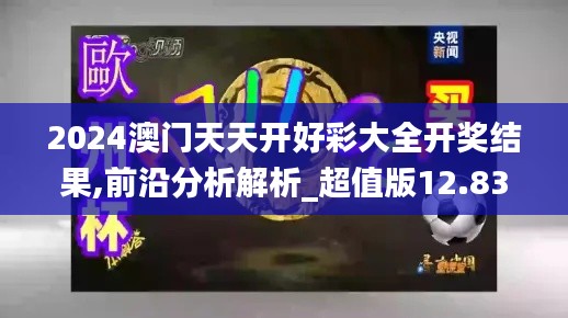 2024澳门天天开好彩大全开奖结果,前沿分析解析_超值版12.831