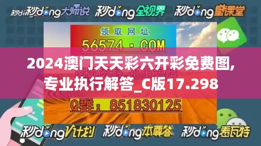 2024澳门天天彩六开彩免费图,专业执行解答_C版17.298