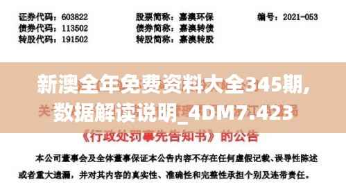 新澳全年免费资料大全345期,数据解读说明_4DM7.423