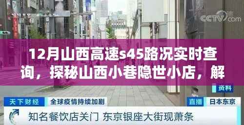 探秘山西小巷隐世小店,高速S45路况实时查询新体验来袭
