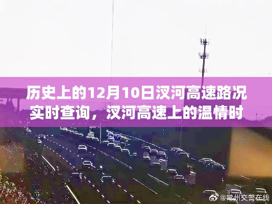历史上的汊河高速,温情时光与友谊的温馨故事——12月10日路况实时查询纪实
