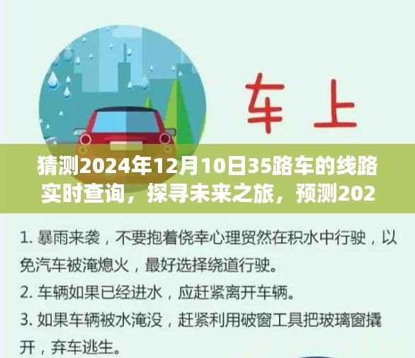 未来之旅启程，预测2024年35路车带您领略自然秘境的宁静之美
