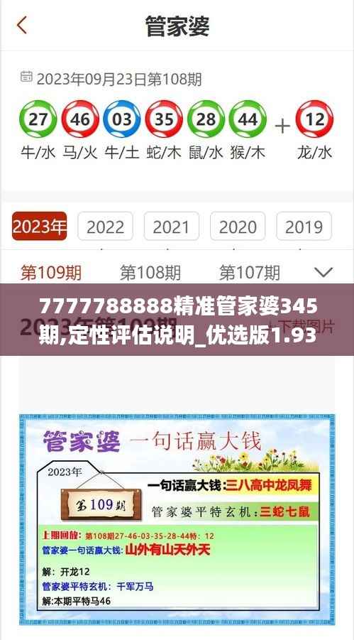 7777788888精准管家婆345期,定性评估说明_优选版1.933