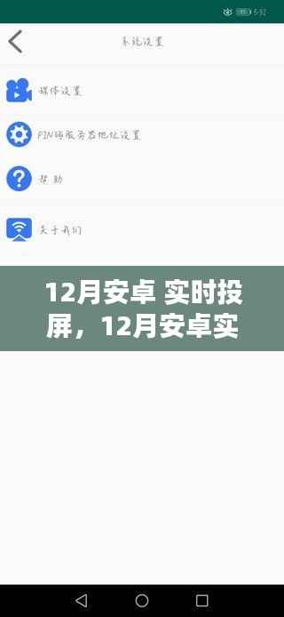12月安卓实时投屏全面评测与介绍,功能亮点一网打尽