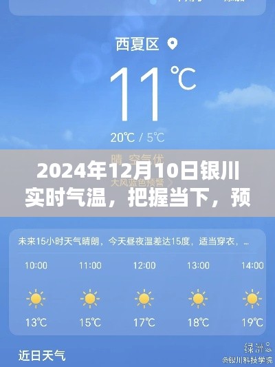 把握当下预见未来,银川气温转变与学习的力量(实时更新至2024年12月10日)