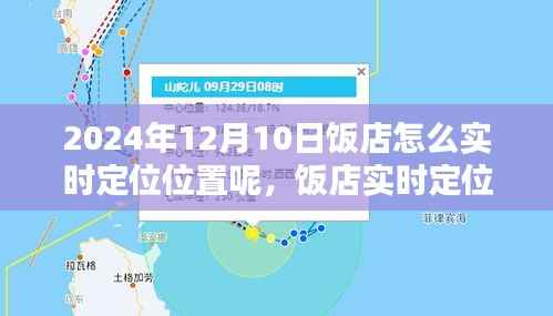 饭店实时定位指南，2024年12月10日饭店位置定位轻松完成攻略
