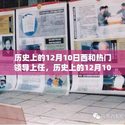 历史上的12月10日，西和热门领导上任详解及步骤回顾