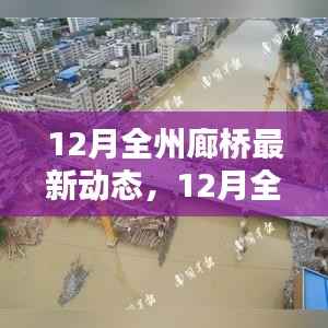 12月全州廊桥最新动态及其多维度观点探析