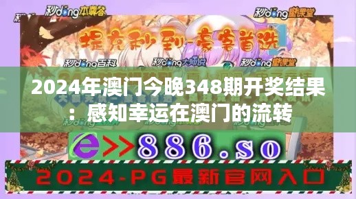 2024年澳门今晚348期开奖结果:感知幸运在澳门的流转