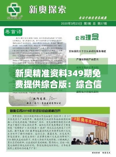 新奥精准资料349期免费提供综合版:综合信息的新高度