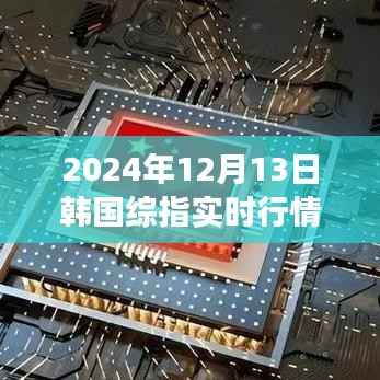 韩国综指实时行情解析，驾驭变化之浪，励志之旅启程于2024年12月13日