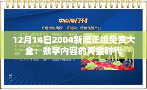 12月14日2004新澳正版免费大全:数字内容的黄金时代