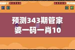 预测343期管家婆一码一肖100准:探索预测模型的优化之路