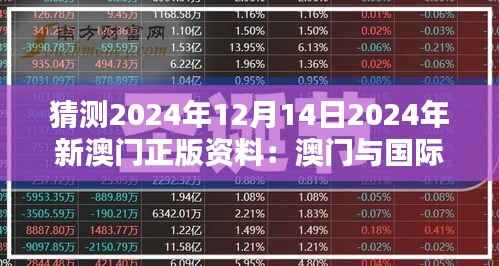 猜测2024年12月14日2024年新澳门正版资料:澳门与国际接轨的新篇章