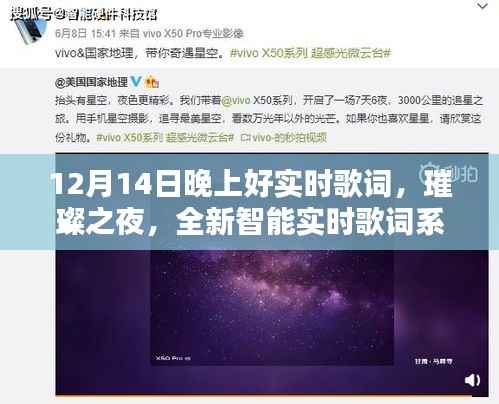璀璨之夜,全新智能实时歌词系统,开启未来音乐盛宴