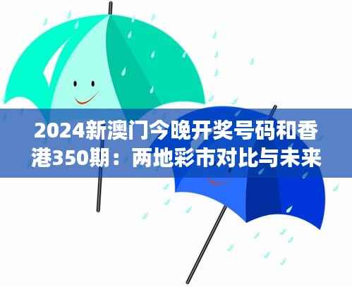 2024新澳门今晚开奖号码和香港350期:两地彩市对比与未来趋势分析