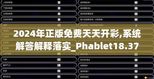 2024年正版免费天天开彩,系统解答解释落实_Phablet18.375