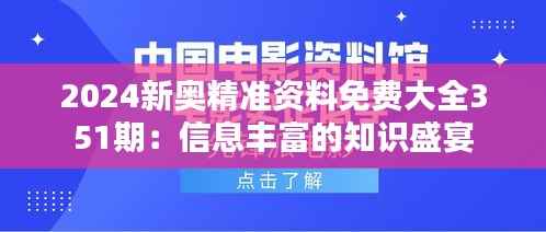 2024新奥精准资料免费大全351期:信息丰富的知识盛宴